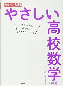 センター試験 やさしい高校数学(数II・B)