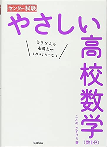 センター試験 やさしい高校数学(数II・B) 