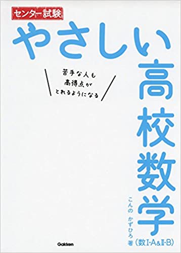 センター試験 やさしい高校数学（数I・A&II・B）（学研）