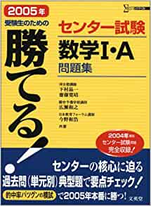 勝てる！センター試験数学I・A問題集（1997～2005年）（文英堂）