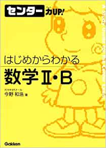 センター力UP　はじめからわかる数学II・B （学研）