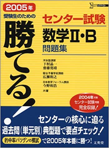 勝てる！センター試験数学II・B問題集（1997～2005年）（文英堂）