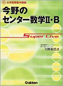 今野のセンター数学II・B―Super live（大学受験集中講義）（学研）