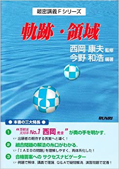 最密講義Fシリーズ軌跡・領域（文理）