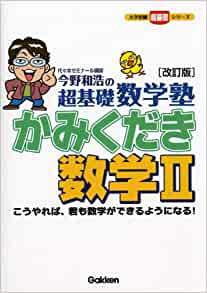 今野和浩の超基礎数学塾(改訂版) かみくだき数学II（学研）