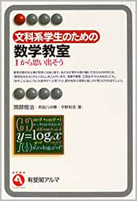 文科系学生のための数学教室―1から思い出そう（有斐閣アルマ）