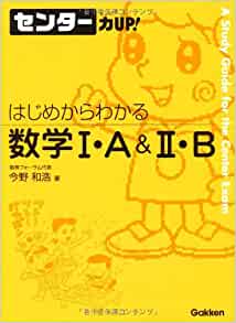 センター力UP はじめからわかる数学I・A＆II・B（学研）