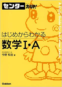 センター力UP　はじめからわかる数学I・A （学研）