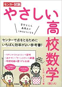 センター試験 やさしい高校数学(数I・A) 