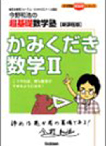 今野和浩の超基礎数学塾(新課程版) かみくだき数学II