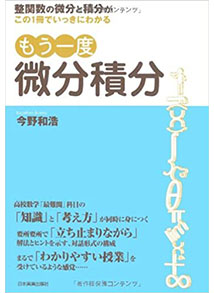 もう一度微分積分整関数の微分と積分がこの1冊でいっきにわかる（日本実業出版社）