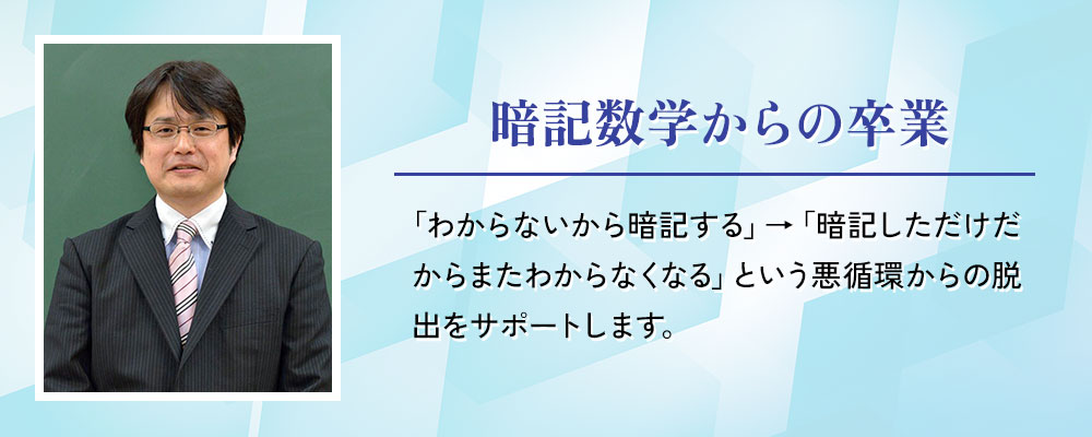 暗記数学からの卒業