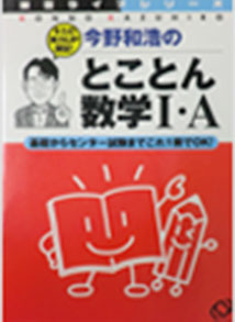 今野和浩のとことん数学I・A―基礎からセンター試験までこれ1冊でOK!（蛍雪ライブシリーズ）（旺文社）