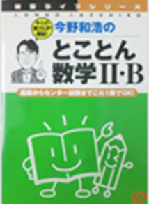 今野和浩のとことん数学II・B―基礎からセンター試験までこれ1冊でOK!（蛍雪ライブシリーズ）（旺文社）