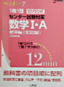 ウィナー7 切り取り式センター試験対策　数学I・A標準編（文英堂）