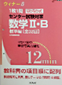 ウィナー8 切り取り式センター試験対策　数学II・B標準編（文英堂）