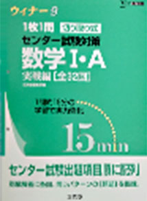 ウィナー9 切り取り式センター試験対策　数学I・A 実戦編（文英堂）