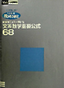 問題がスイスイ解ける文系数学重要公式68（ベネッセ）