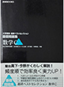 大学受験進研ベストセレクション　基礎問題集数学C（ベネッセ）