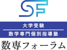 数学専門個別指導塾 | 数専フォーラム（中高一貫校・大学受験）東京都世田谷区下北沢