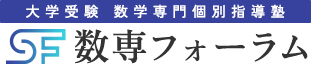 数学専門個別指導塾|数専フォーラム（中高一貫校・大学受験）東京都世田谷区下北沢