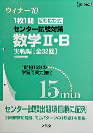 ウィナー10 切り取り式センター試験対策　数学II・B 実戦編（文英堂）