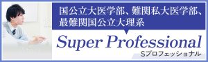 Sプロフェッショナル 国公立大医学部、難関私大医学部、最難関国公立大理系