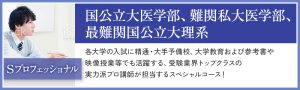 Sプロフェッショナル 国公立大医学部、難関私大医学部、最難関国公立大理系