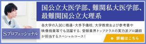 Sプロフェッショナル 国公立大医学部、難関私大医学部、最難関国公立大理系 詳細はこちら