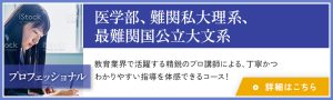 プロフェッショナル 医学部、難関私大理系、最難関国公立大文系 詳細はこちら