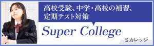 Sカレッジ 高校受験、中学・高校の補習、定期テスト対策