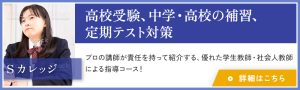 Sカレッジ 高校受験、中学・高校の補習、定期テスト対策 詳細はこちら