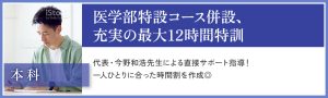 本科 医学部特設コース併設、 充実の最大12時間特訓