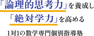 「論理的思考力」を養成し「絶対学力」を高める1対1の数学専門個別指導塾