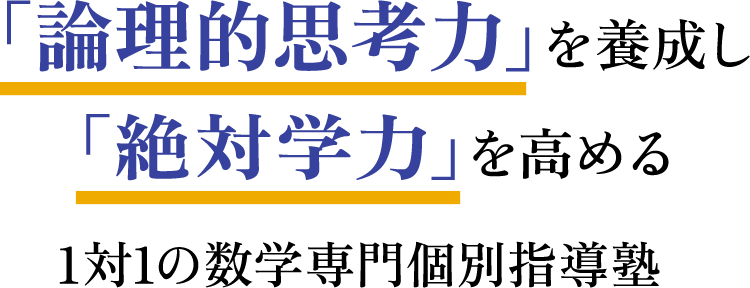 「論理的思考力」を養成し「絶対学力」を高める1対1の数学専門個別指導塾