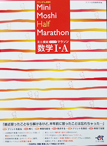 ミニ模試ハーフマラソン数学ⅠA（エスト出版）