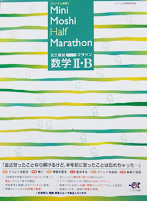 ミニ模試 ハーフマラソン　数学II・B（エスト出版）