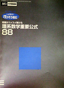 問題がスイスイ解ける　理系数学重要公式88（ベネッセ）