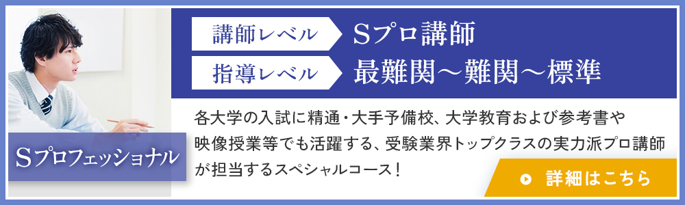 講師レベル：Sプロ講師、指導レベル：最難関～難関～標準 詳細はこちら