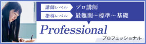 数専フォーラム・プロフェッショナル