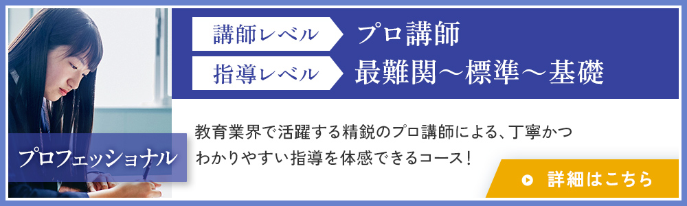 講師レベル：プロ講師、指導レベル：最難関～標準～基礎 詳細はこちら