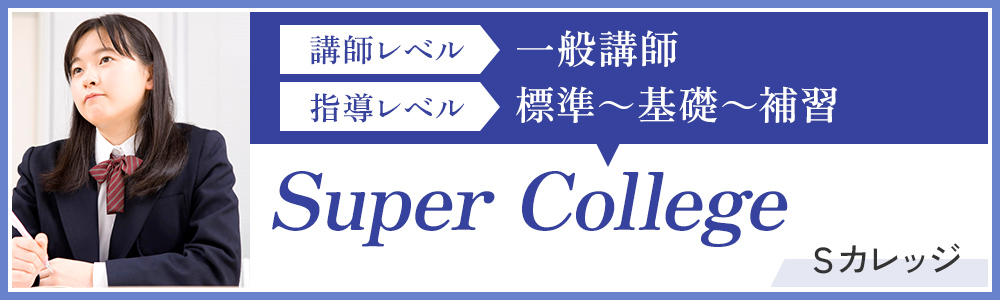 Ｓカレッジ　講師レベル：一般講師、指導レベル：標準～基礎～補習 