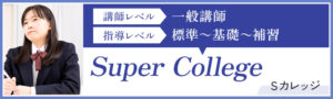 数専フォーラム・Sカレッジ