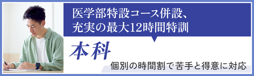 本科 医学部特設コース併設、 充実の最大12時間特訓