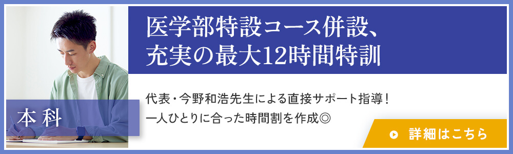 本科 医学部特設コース併設、 充実の最大12時間特訓 詳細はこちら