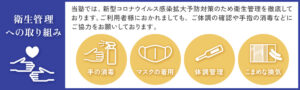 衛生管理への取り組み