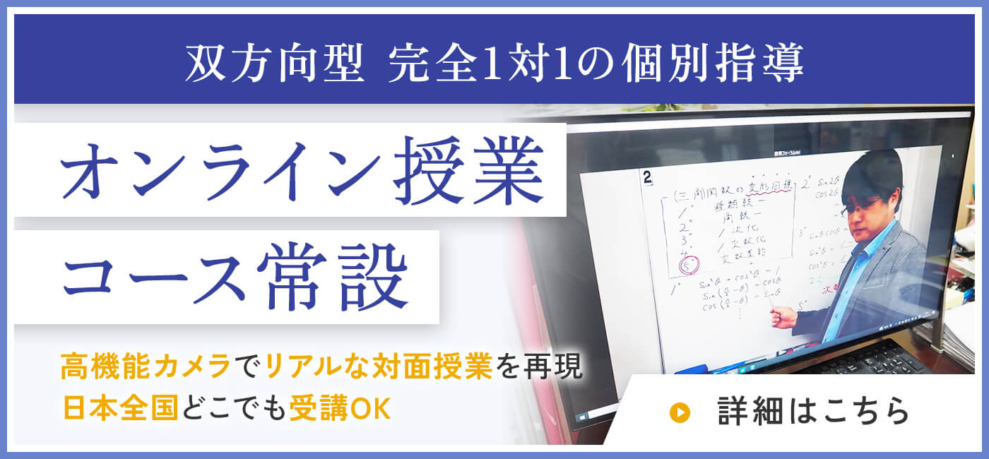 双方向型 完全1対1の個別指導　オンライン授業コース常設