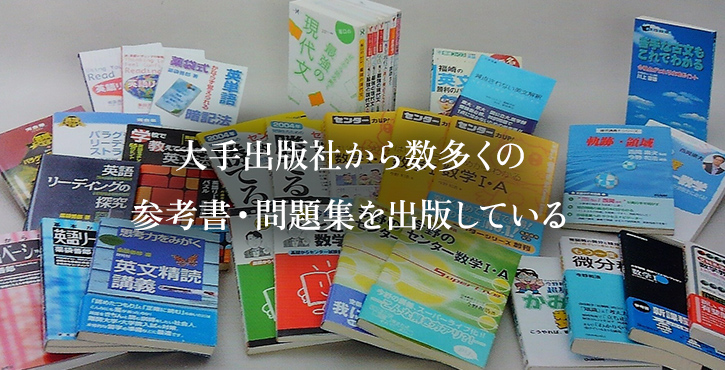 大手出版社から数多くの参考書・問題集を出版している