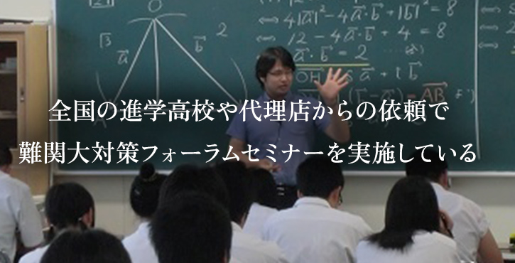 全国の進学高校や代理店からの依頼で難関大対策フォーラムセミナーを実施している