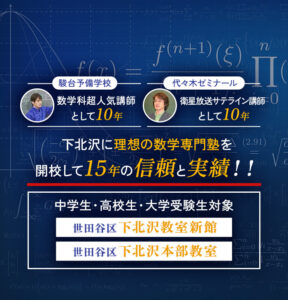下北沢の数学専門塾　数専フォーラム